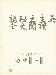 诡秘之主无弹窗全文阅读