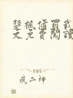 楚枫修罗武神全文免费阅读