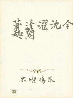 萧清濯沈令柔笔趣阁