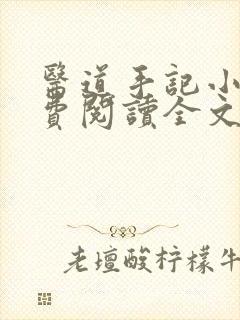 医道手记小说免费阅读全文最新章节