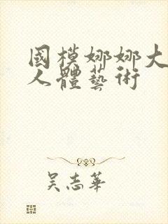 国模娜娜大尺度人体艺术封面