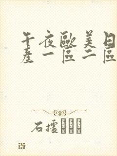 午夜欧美日韩国产一区二区三区