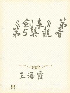 《剑来》第二季第5集观看