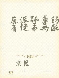 反派师尊的我带着徒弟无敌