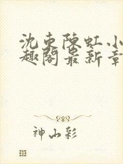 沈东陈虹小说笔趣阁最新章节更新