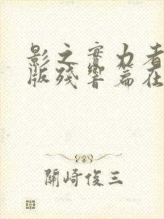 影之实力者剧场版残响篇在线封面