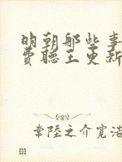 明朝那些事儿免费听王更新播讲封面