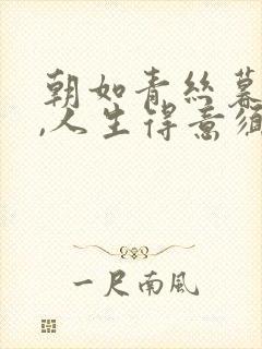 朝如青丝暮成雪,人生得意须尽欢