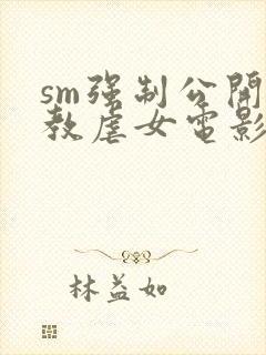 sm强制公开调教虐女电影