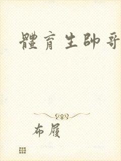 体育生帅哥互操