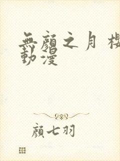 无颜之月 樱花动漫