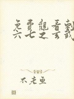 免费观看刺客伍六七之玄武国篇