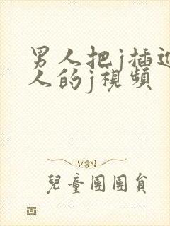 男人把j插进女人的j视频