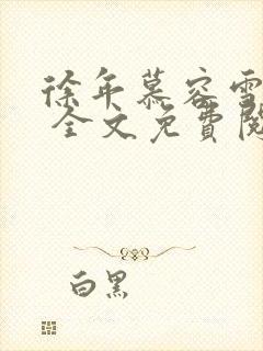 徐年慕容雪小说 全文免费阅读