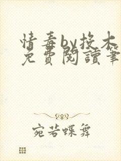 情毒by投木瓜免费阅读笔趣阁最新章节