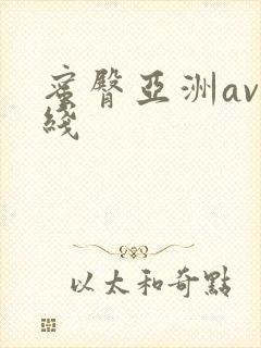 蜜臀亚洲av在线