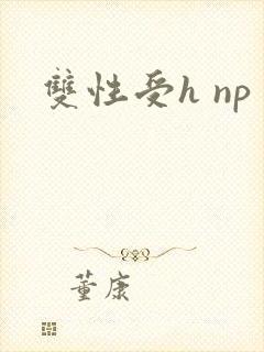 双性受h np封面