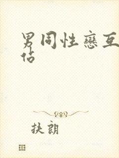 男同性恋互操网站
