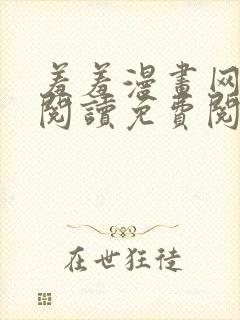 羞羞漫画网在线阅读免费阅读