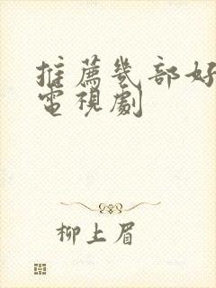 推荐几部好看的电视剧