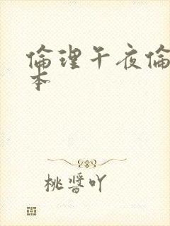 伦理午夜伦理日本