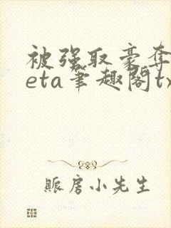被强取豪夺的beta笔趣阁txt封面