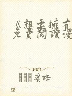 《想要拥有她》免费阅读漫画全集漫