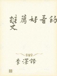 推荐好看的高干文