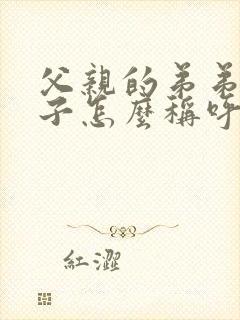 父亲的弟弟的妻子怎么称呼