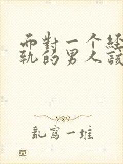 面对一个经常出轨的男人该咋办