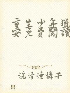 重生少年猎美赵安免费阅读全文