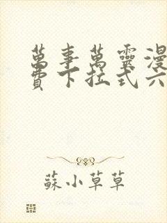 万事万灵漫画免费下拉式六漫画封面