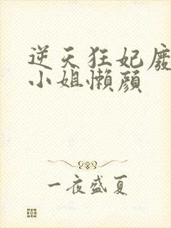 逆天狂妃废材四小姐懒颜