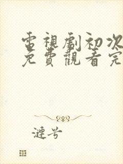 电视剧初次爱你免费观看完整版