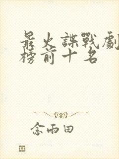 最火谍战剧排行榜前十名