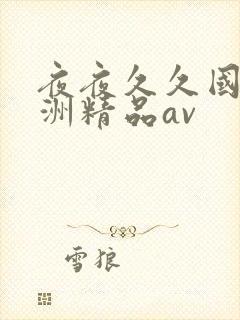 夜夜久久国产亚洲精品av封面