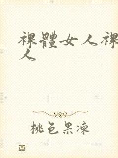 裸体女人裸体女人封面
