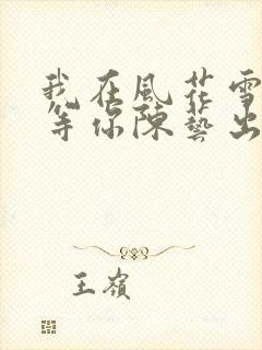 我在风花雪月里等你陈艺出现过吗