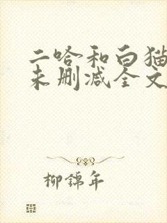 二哈和白猫师尊未删减全文免费阅读