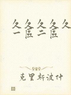 久久久久久人妻一区二区