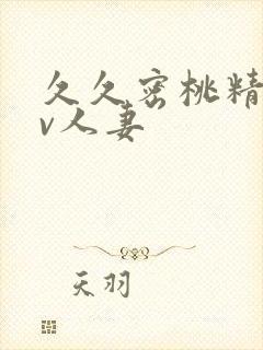 久久密桃精品av人妻封面
