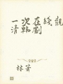 一次在线观看高清韩剧