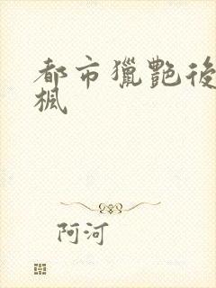 都市猎艳后宫唐枫