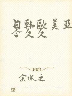 日韩欧美亚洲综合久久封面