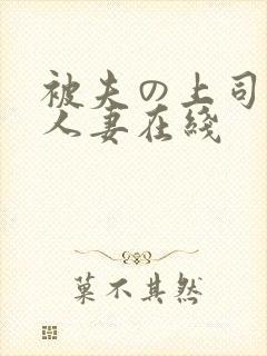 被夫の上司侵犯人妻在线