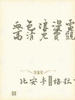 血色浪漫电视剧高清免费观看