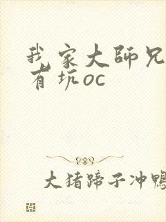 我家大师兄脑子有坑oc