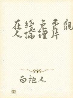 在线免费观看成人伦理片