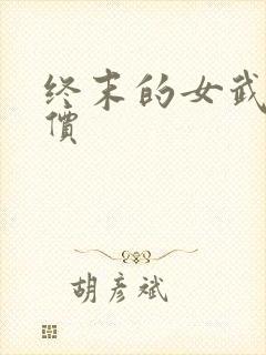 终末的女武神评价
