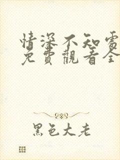 情深不知处短剧免费观看全集高清版